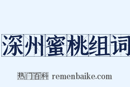 深州蜜桃组词是什么意思的图片